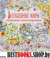 Волшебные миры.Большой комплект раскрасок