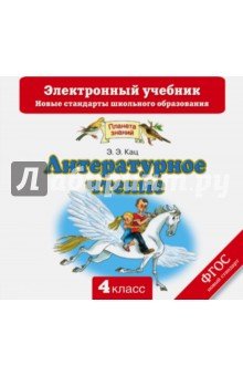 CD Литературное чтение 4кл Электрон.учебник ФГОС