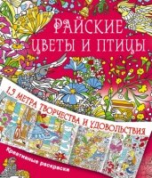 Райские цветы и птицы