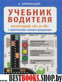 Учебник водителя категорий А и В с цветными иллюстрациями