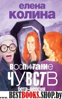 Воспитание чувств: бета-версия