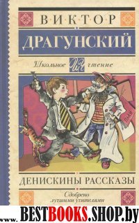 Школьное чтение.Денискины рассказы