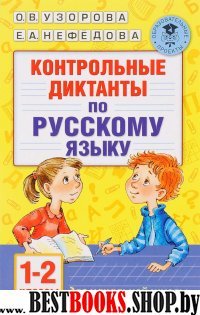 Контрольные диктанты по русскому языку. 1-2 класс