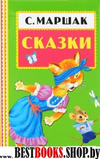 Сказки