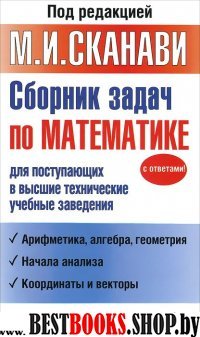 Сканави(нов/тв) Сборник задач по математике для поступающих во ВТУЗы