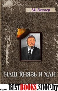 Наш князь и хан