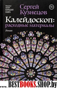 БольшаяПроза.Калейдоскоп: расходные материалы