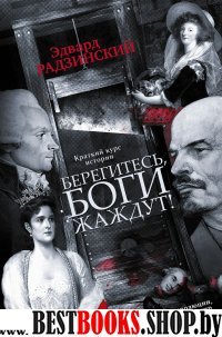 Берегитесь, боги жаждут книга1