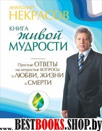 Книга живой мудрости. Простые ответы на непростые вопросы о любви, жизни и смерти