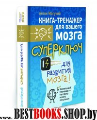 Суперключ для развития мозга!(Книга-тренажер для вашего мозга)