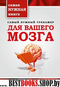 Самый нужный тренажер для Вашего мозга