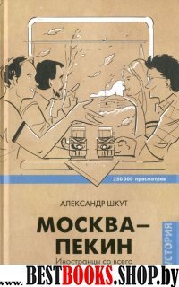 ЗвездаСоцсети.Москва-Пекин