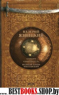 Княжич. Соправитель. Великий князь Московский