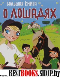 Большая книга о лошадях