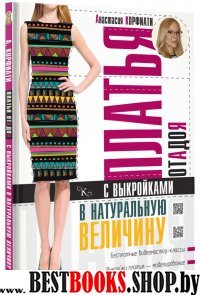 Платья от А до Я с выкройками в натуральную велич.