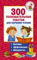 300 познавательных текстов для обучения чтению