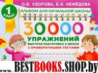 30000 упражнений. Быстрая подготовка к школе