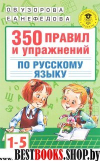 350 правил и упражнений по русскому языку: 1-5 классы