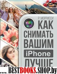 Как снимать вашим iPhone лучше