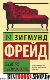 ЭксклКласс(АСТ).Введение в психоанализ