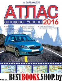 Атлас автодорог Европы