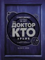 Доктор Кто. Архив