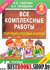 Все комплексные работы. Стартовый и итоговый контроль с ответами. 2-й