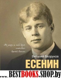 Есенин