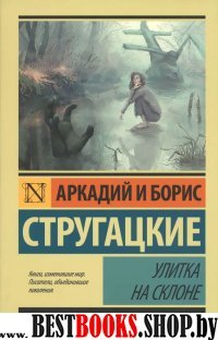 Эксклюзив: Улитка на склоне