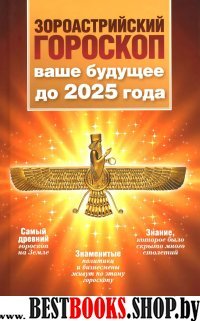 Зороастрийский гороскоп. Ваше будущее до 2025 года