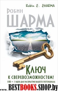 Ключ к сверхвозможностям! 100+1 идея, от монаха , который продал свой "Феррари"