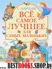 Все самое лучшее для самых маленьких