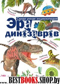 Эра динозавров
