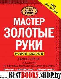 Мастер золотые руки. Самое полное руководство . Новое издание