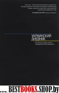 Украинский дневник