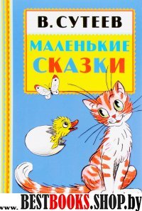 КнПолкаМалыша Маленькие сказки