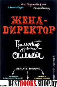 Жена - директор, или грамотное управление семьей