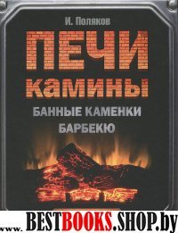 Печи, камины, банные каменки, барбекю