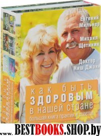 Как быть здоровым в нашей стране.Большая книга практик и советов(комплект из трех книг)Дыхание по Стрельниковой.Метод детокс.Как жить без лекарств в России