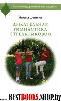 Русские оздоровительные практики.Дыхательная гимнастика Стрельниковой