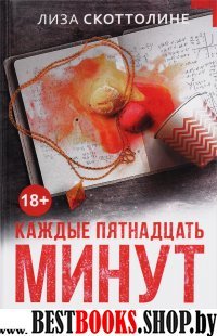 Каждые пятнадцать минут