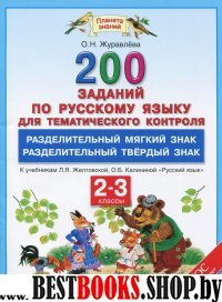 Русский язык 2-3кл [Разделительн.Ь.Разделительн.Ъ]