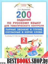 Русский язык 2кл [Парные звон.и глух.согл.в корне]