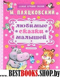 Любимые сказки малышей