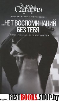 БестЭльчСафарли.Нет воспоминаний без тебя, Любовь со дна Босфора