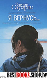 БестЭльчСафарли.Я вернусь