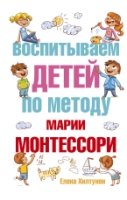 Воспитываем детей по методу Марии Монтессори