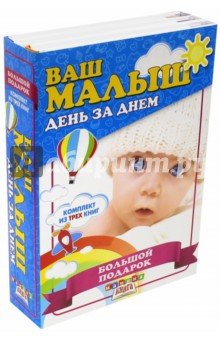 Ваш малыш. Большой подарок