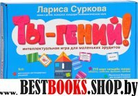 Ты - гений! Интеллектуальная игра для мал.эруд.