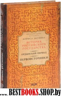 Ордынский период. Первоисточники (ИРГ)